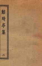 鲒埼亭集  2 电子书封面