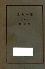达夫全集  第5卷  敝帚集 封面