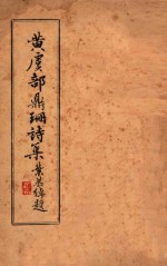 黄虞部鼎珊诗集 封面