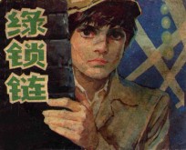 《绿色信号弹》  1  绿锁链 封面
