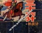 三十六计  5  并战计 封面