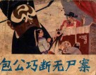 包公巧断无尸案 封面