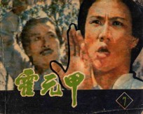 霍元甲  第7集 封面