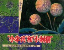 “小伞兵”和“小刺猬” 封面