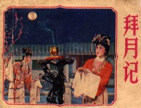 拜月记 封面