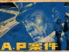 连环画  A.P案件 封面