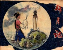 连环画  拜月记 封面