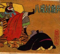八戒讨救兵 封面