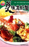 美味龙虾蟹 封面