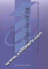 模拟、数字及电力电子技术  上  附：模拟、数字及电力电子技术课程自学考试大纲 封面