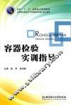 容器检验实训指导 封面