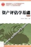 资产评估学基础  第3版 封面