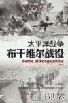 太平洋战争 布干维尔战役 封面