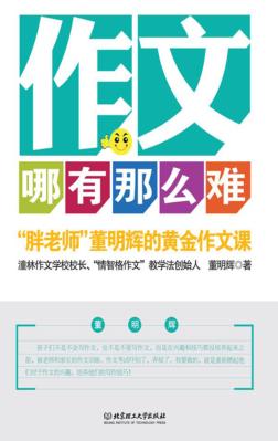 作文哪有那么难  “胖老师”董明辉的黄金作文课 封面