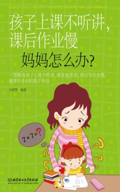 孩子上课不听讲，课后作业慢，妈妈怎么办 封面