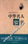 中华名人家书 封面