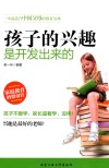 孩子的兴趣是开发出来的 封面