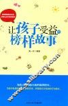 让孩子受益的榜样故事 封面