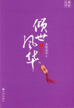 倾世风华  上 封面