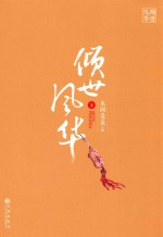 倾世风华  下 封面