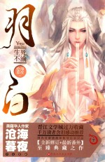 羽白  下  生死不渝 封面