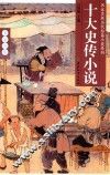 十大史传小说 封面