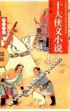 十大侠义小说 封面