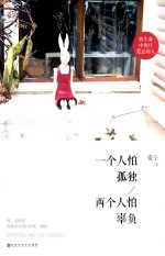 一个人怕孤独  两个人怕辜负 封面