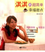 淇淇的超简单幸福甜点 电子书封面