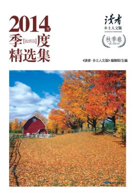 读者·乡土人文版2014年季度精选集  秋季卷 封面