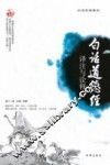 白话道德经  译注与诠释 封面