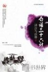 白话三十六计  译注与诠释 封面