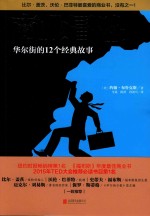 商业冒险  华尔街的12个经典故事 封面