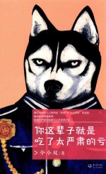 你这辈子就是吃了太严肃的亏 封面