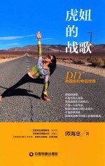 虎妞的战歌  DIY美国名校申请攻略 封面