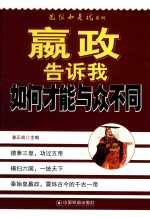 嬴政告诉我如何才能与众不同 封面