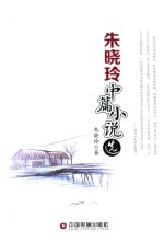 朱晓玲中篇小说选 电子书封面
