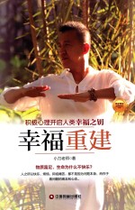幸福重建 积极心理开启人类幸福之钥 封面