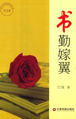 书勤嫁翼 封面