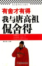 有舍才有得  我与唐高祖侃舍得 封面