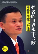 强者的世界永不言败  马云的内部执行课 封面