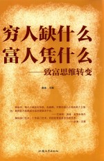 穷人缺什么 富人凭什么  致富思维转变 封面