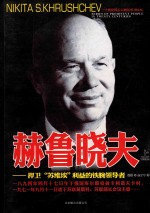 赫鲁晓夫  捍卫“苏维埃”利益的铁腕领导者  上 封面
