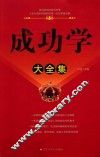 成功学大全集 封面