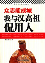 众志能成城  我与汉高祖侃用人 封面