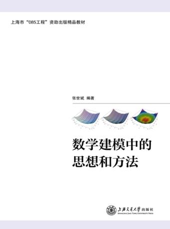 数学建模的思想和方法 封面
