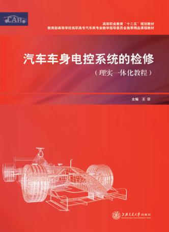 汽车车身电控系统的检修 封面