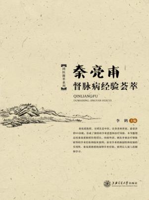 秦亮甫督脉病经验荟萃 封面
