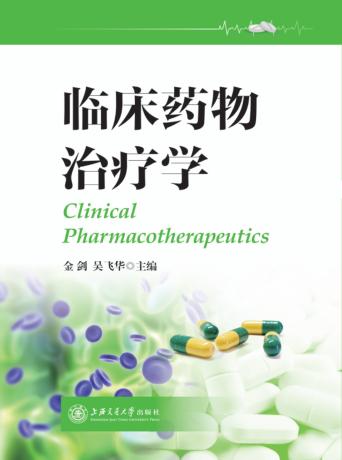 临床药物治疗学 封面