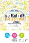 英语基础口译模考试卷与精解  口语口译 封面